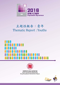 2016年中期人口統計主題性報告：青年