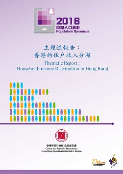 2016年中期人口統計 – 主題性報告：香港的住戶收入分布